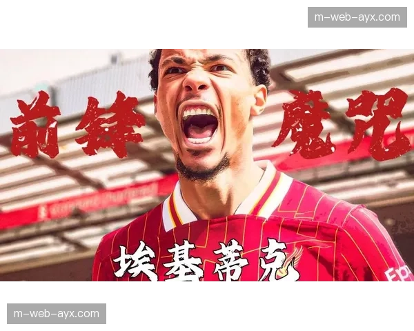 埃基蒂克单场一球两助表现 利物浦进攻端新核心浮现